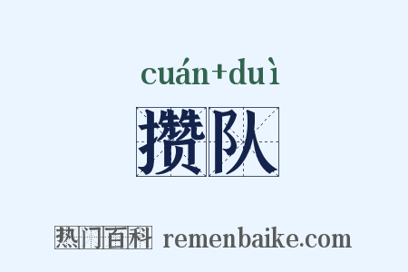 攒队是什么意思的图片